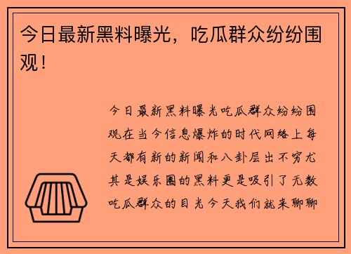 今日最新黑料曝光，吃瓜群众纷纷围观！