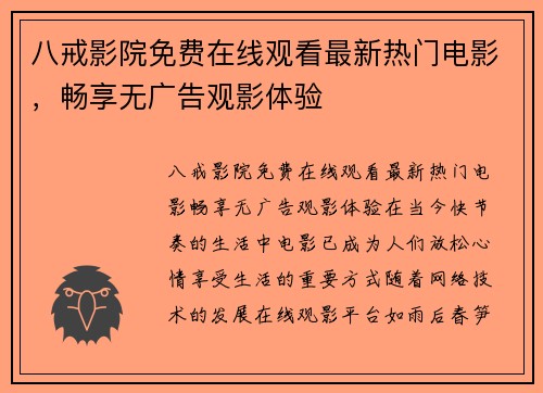 八戒影院免费在线观看最新热门电影，畅享无广告观影体验